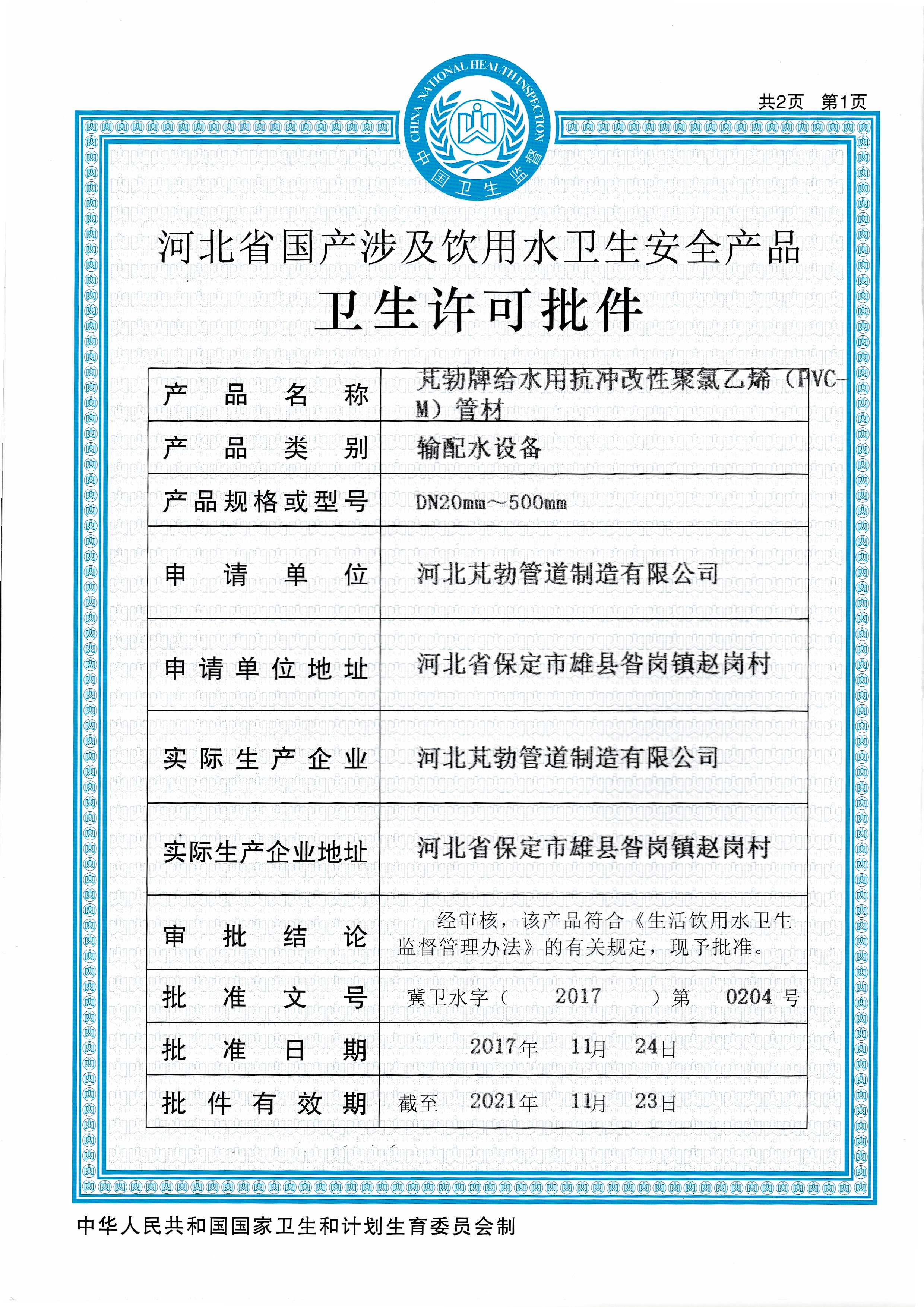 饮用水卫生安全卫生许可批件