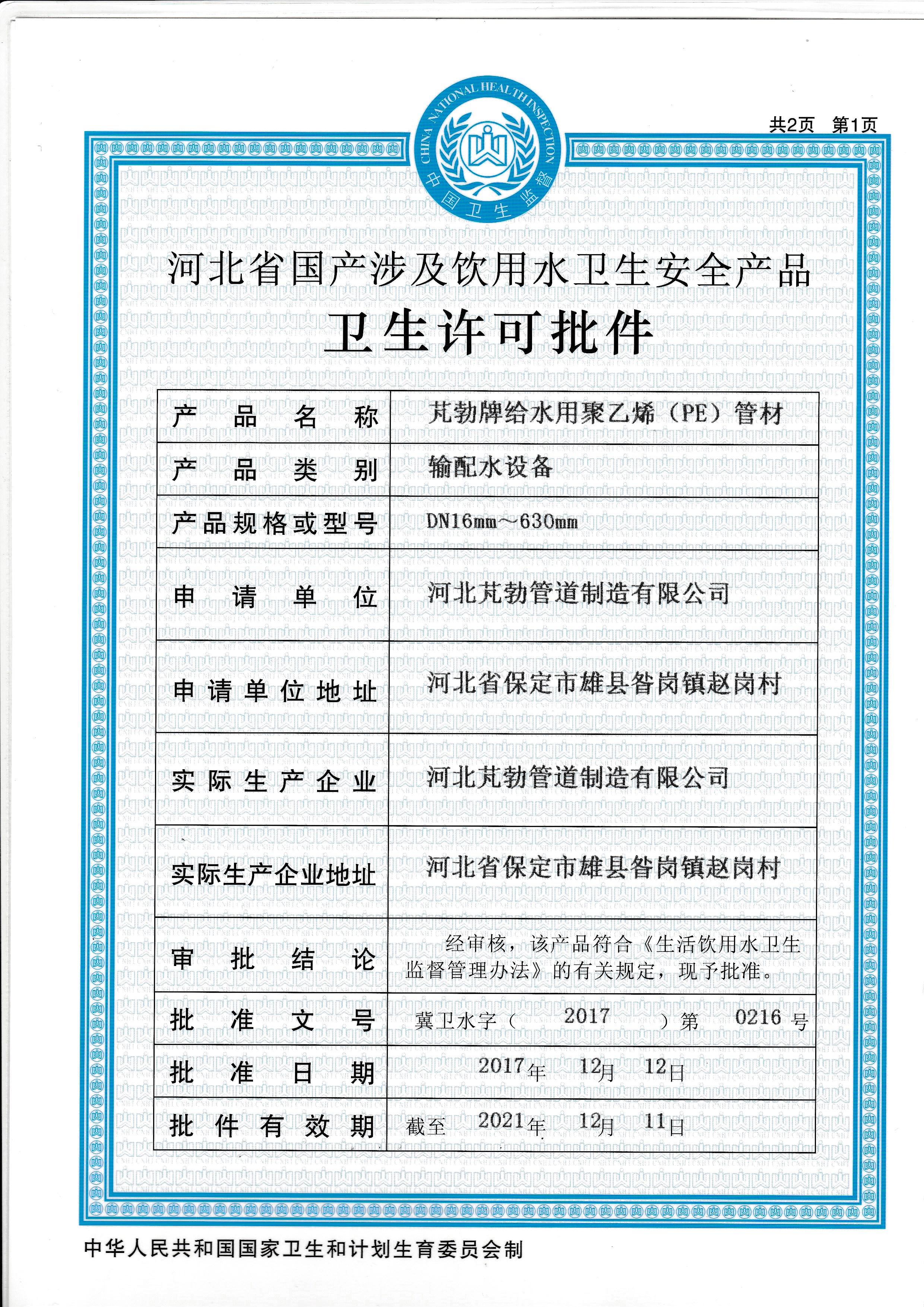 饮用水卫生安全卫生许可准件