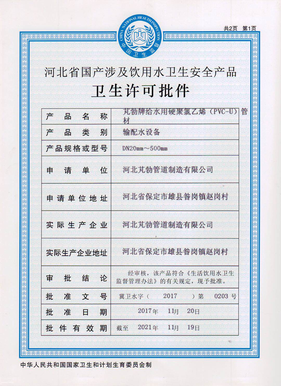 饮用水卫生安全卫生许可批件